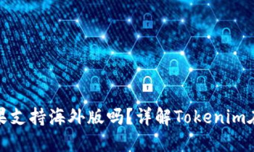### Tokenim苹果支持海外版吗？详解Tokenim在海外版的使用琴音