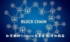 如何找回Tokenim交易密码：