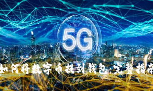 如何将数字币提到钱包：完整指南