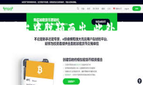   2023年 Tokenim 2.0：全面解析新功能与支持平台 / 

 guanjianci Tokenim 2.0, 区块链, 加密货币, 新功能 /guanjianci 

### 文章大纲

1. **引言**
   - Tokenim 2.0 概述
   - 为什么选择 Tokenim 2.0？

2. **Tokenim 2.0 的核心新功能**
   - 更加安全的交易机制
   - 提升的用户体验
   - 多样化的货币支持

3. **Tokenim 2.0 支持的平台**
   - 支持的区块链平台
   - 交易所的整合情况
   - 钱包与其他应用的兼容性

4. **Tokenim 2.0 的优点与不足**
   - 优点分析
   - 可能的不足及对策

5. **Tokenim 2.0 的使用指南**
   - 如何注册和创建账户
   - 交易步骤详解
   - 风险管理与安全措施

6. **未来展望**
   - Tokenim 的未来发展潜力
   - 区块链行业趋势与 Tokenim 的角色

7. **常见问题解答**
   - Tokenim 2.0 是否支持所有类型的加密货币？
   - 如何保证交易的安全性和隐私？
   - Tokenim 2.0 有哪些使用限制？
   - 何时会推出更多的新功能？
   - 用户反馈在产品中的作用？
   - 与其他同类平台相比，Tokenim 2.0 的优势是什么？

---

### 引言

Tokenim 2.0是区块链领域内近年来备受瞩目的技术升级，其通过全新的功能与用户体验吸引了越来越多的用户。在加密货币市场中，Tokenim 2.0不仅提供了更加安全的交易机制，也提升了用户在操作过程中的流畅感。那么，Tokenim 2.0到底为用户提供了哪些新功能呢？支持哪些平台与应用呢？本篇文章将全面解析。

### Tokenim 2.0 的核心新功能

#### 更加安全的交易机制

Tokenim 2.0的安全性是其一大亮点，平台采用了多重加密及智能合约技术，确保用户资金的安全。此外，Tokenim 2.0还引入了双重身份验证机制，这意味着用户在进行重要交易时必须满足两个或多个验证条件，从而为账户安全提供一层保护。

#### 提升的用户体验

Tokenim 2.0在用户界面方面进行了大幅度的改进，新的设计更加符合用户习惯，让用户在交易时能够快速找到所需功能。同时，平台提供了详细的使用教程及客服支持，以帮助用户解决在使用过程中遇到的问题。无论是老用户还是新用户，都可以在于此找到使用的乐趣。

#### 多样化的货币支持

这一版本的Tokenim不仅支持主流的比特币和以太坊，还引入了多种新的交易对和铸币项目，以满足日益增长的市场需求。用户可以在同一个平台上随时切换不同的资产，方便快捷地进行加密货币交易。

### Tokenim 2.0 支持的平台

#### 支持的区块链平台

Tokenim 2.0兼容多种区块链平台，如Ethereum、Binance Smart Chain等，这为用户提供了广泛的选择。同时，平台也在不断扩展其支持的区块链，未来可能增加更多选项，增加用户的灵活性。

#### 交易所的整合情况

Tokenim 2.0目前已经与多家知名交易所整合，这使得用户在进行资产交换时更加便利。同时，跨平台交易的能力也使得用户可以快速实现资产的增值。

#### 钱包与其他应用的兼容性

Tokenim 2.0不仅支持内置钱包，还与多种第三方钱包兼容，为用户提供了选择的自由。用户可以根据自己的需求选择最合适的存储方式及供应链解决方案。此外，Tokenim也在不断探索与其他金融应用的整合，力求为用户提供更多的价值。

### Tokenim 2.0 的优点与不足

#### 优点分析

Tokenim 2.0的优点包括安全性、用户体验、多币种支持、以及良好的可扩展性等，用户在使用时能够享受到高效且安全的交易体验。此外，Tokenim 2.0还有强大的社区支持与不断的反馈机制。

#### 可能的不足及对策

尽管Tokenim 2.0的功能很强大，但仍然可能面临一定的不足，如支持币种的局限性、用户反馈的响应时间等。改善这些问题的关键在于积极倾听用户的建议与需求，通过持续更新与反馈机制来提升产品的整体质量。

### Tokenim 2.0 的使用指南

#### 如何注册和创建账户

注册Tokenim 2.0的步骤相对简单，用户只需提供基础信息并通过验证过程即可顺利创建账户。值得一提的是，为了保护用户信息，Tokenim加强了数据加密措施。

#### 交易步骤详解

在Tokenim 2.0上进行交易非常方便，用户可以在个人账户界面查看资产，选择合适的交易对进行兑换。在交易过程中，系统会根据市场情况给出合理的交易建议，确保用户在最佳时机进行操作。

#### 风险管理与安全措施

对于任何投资者来说，风险管理都是至关重要的。Tokenim 2.0提供了一系列的工具和策略来帮助用户进行风险评估与管理，包括价格提示、交易历史分析等，以确保用户在交易时不会盲目跟风。

### 未来展望

#### Tokenim 的未来发展潜力

Tokenim 2.0作为区块链技术的一次重要升级，其未来的发展将会与市场的趋势息息相关。随着各项功能的不断完善及用户基础的扩大，Tokenim有望在行业内形成更强的竞争力。

#### 区块链行业趋势与 Tokenim 的角色

未来，区块链行业将继续朝着去中心化、安全、透明的方向发展，Tokenim 2.0凭借其先进的技术和用户体验，有望在这一进程中起到引领作用。通过不断自身的功能与体验，Tokenim能够在竞争激烈的市场中立足并持续发展。

### 常见问题解答

#### Tokenim 2.0 是否支持所有类型的加密货币？

Tokenim 2.0 是否支持所有类型的加密货币？
Tokenim 2.0在支持的加密货币种类上做了较大的扩展，但并不能覆盖所有类型的加密货币。目前，主流的比特币、以太坊等是支持的，而一些冷门或新兴的数字货币可能并不在列表之中。用户可以定期关注平台的公告，以获得最新的支持币种信息。

#### 如何保证交易的安全性和隐私？

如何保证交易的安全性和隐私？
Tokenim 2.0使用了多重加密技术，以确保用户在交易过程中的信息和资产安全。同时，双重身份验证及风险监测机制也增强了交易的安全性。至于隐私，本站承诺不泄露用户信息给第三方，用户可放心使用。

#### Tokenim 2.0 有哪些使用限制？

Tokenim 2.0 有哪些使用限制？
Tokenim 2.0在使用方面会有一些限制，例如某些国家或地区可能无法使用该平台。此外，根据各国的法律法规，部分加密货币的交易可能会受到限制。用户在注册之前需确保自身合规，以免产生不必要的风险。

#### 何时会推出更多的新功能？

何时会推出更多的新功能？
Tokenim 2.0的开发团队一直在积极研究用户反馈，以不断平台的功能与体验。虽然没有具体的推出日期，但团队会定期发布更新日志，让用户了解后续的功能新增情况。

#### 用户反馈在产品中的作用？

用户反馈在产品中的作用？
用户的反馈对于Tokenim 2.0的产品改进起到了至关重要的作用。开发团队会定期整理用户的意见与建议，并将其纳入到下次更新的参考中，以确保产品持续符合用户的需求与期待。

#### 与其他同类平台相比，Tokenim 2.0 的优势是什么？

与其他同类平台相比，Tokenim 2.0 的优势是什么？
Tokenim 2.0相较于其他平台，其最大的优势在于安全性和用户体验。多重的安全保障、的界面设计，加上丰富的功能选择，使得Tokenim在众多交易平台中脱颖而出。此外其活跃的社区支持也为其增加了不少的附加值。

通过以上的内容，我们对Tokenim 2.0的功能、平台支持、使用指南等进行了深入剖析，希望能为用户们在使用中带来更多的了解和帮助。
