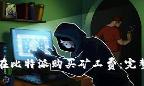 如何在比特派购买矿工费：完整指南