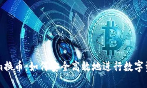 Tokenim换币：如何安全高效地进行数字资产交易