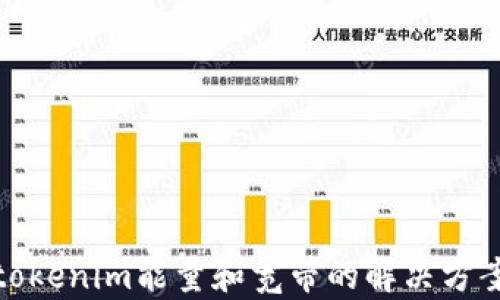 
tokenim能量和宽带的解决方案