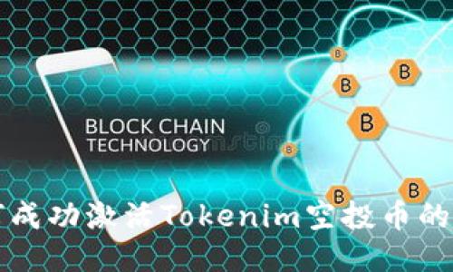如何成功激活Tokenim空投币的秘笈