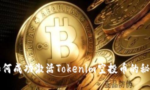 如何成功激活Tokenim空投币的秘笈