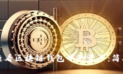 如何查看区块链钱包中的资产：简单指南