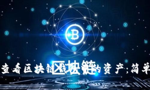 如何查看区块链钱包中的资产：简单指南