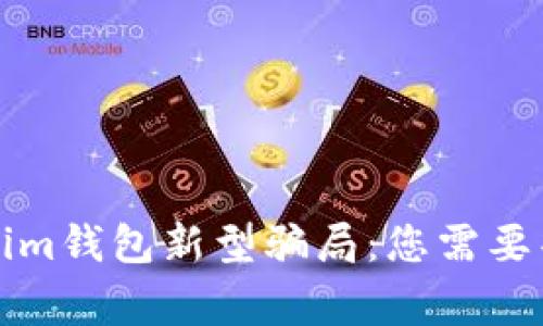 揭示Tokenim钱包新型骗局：您需要警惕的陷阱