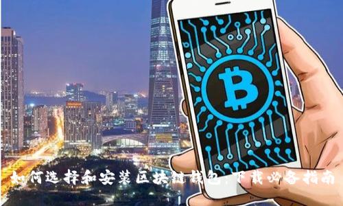 如何选择和安装区块链钱包：下载必备指南