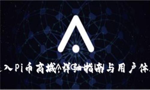 如何进入Pi币商城：详细指南与用户体验分析