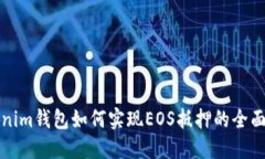 Tokenim钱包如何实现EOS抵押