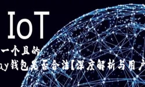 思考一个且的  
CGPay钱包是否合法？深度解析与用户指南