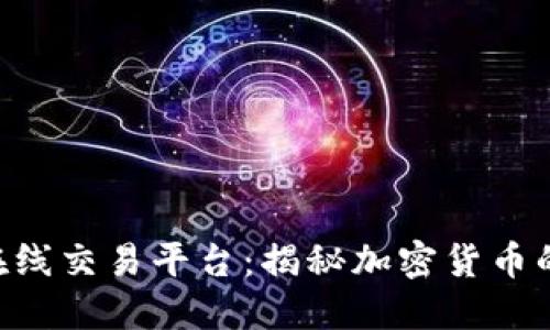 Tokenim在线交易平台：揭秘加密货币的未来之路