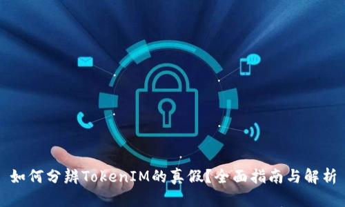 如何分辨TokenIM的真假？全面指南与解析