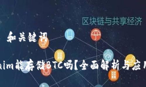 ### 和关键词

Tokenim能存储BTC吗？全面解析与应用指南