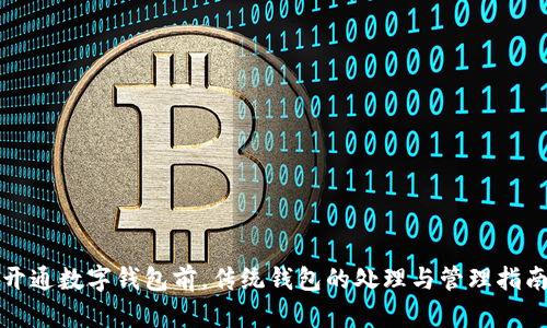 开通数字钱包前，传统钱包的处理与管理指南