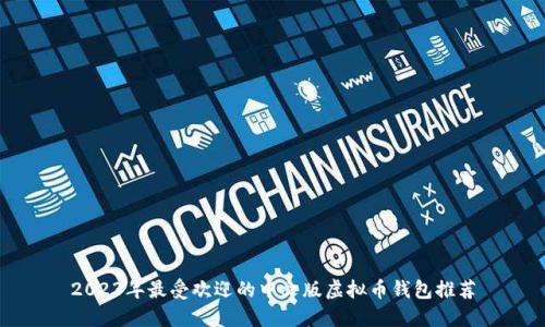 2023年最受欢迎的中文版虚拟币钱包推荐