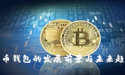 加密货币钱包的发展前景与未来趋势分析
