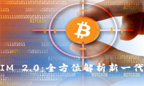 以太坊TokenIM 2.0：全方位解析新一代数字资产平台