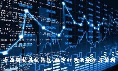 全面解析在线钱包：数字时代的安全与便利