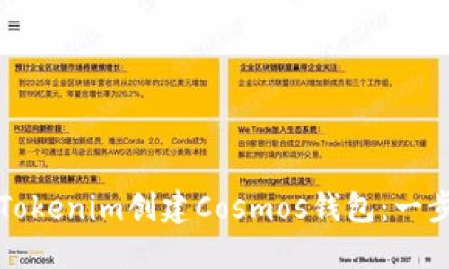如何使用Tokenim创建Cosmos钱包：一步一步指南