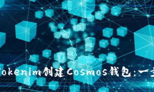 如何使用Tokenim创建Cosmos钱包：一步一步指南