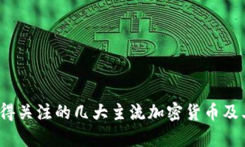 2023年值得关注的几大主流加密货币及其前景分析