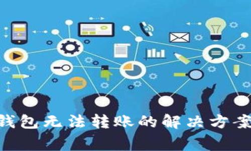 Tokenim冷钱包无法转账的解决方案与常见问题