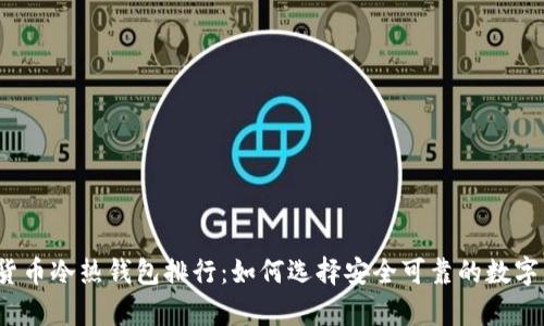 2023年数字货币冷热钱包排行：如何选择安全可靠的数字资产存储方式