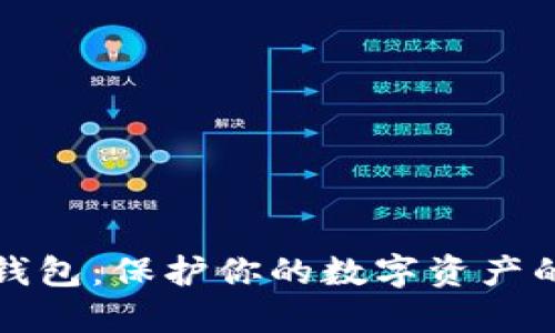 比特币冷钱包：保护你的数字资产的安全选择