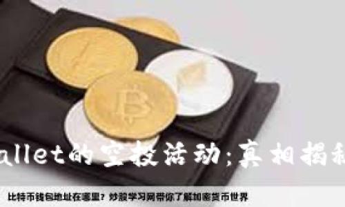 Tokenim Wallet的空投活动：真相揭秘与用户指南