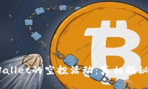 Tokenim Wallet的空投活动：真相揭秘与用户指南