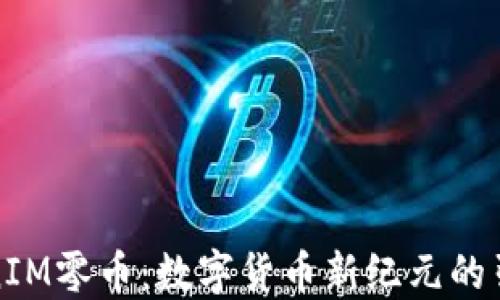 
TokenIM零币：数字货币新纪元的引领者