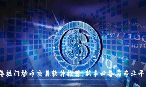 2023年热门炒币交易软件推荐：新手必备与专业平台对比