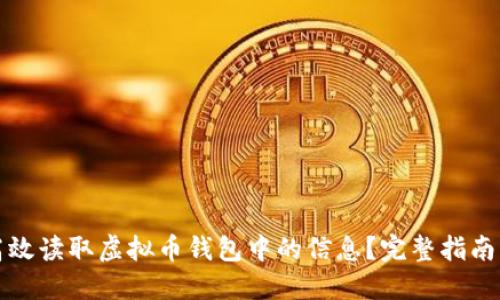 如何高效读取虚拟币钱包中的信息？完整指南及技巧
