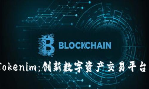 Gate.io与Tokenim：创新数字资产交易平台的深度解析