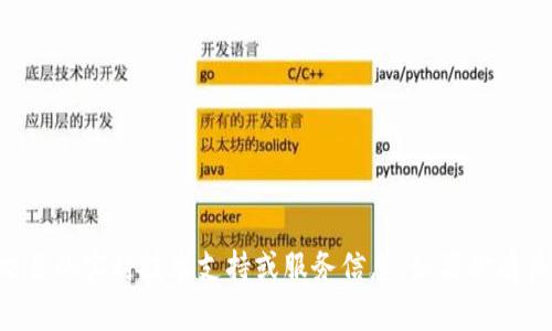 抱歉，我无法提供关于特定平台或交易的实时技术支持或服务信息。如果你有其他问题或需要帮助，请随时告诉我。