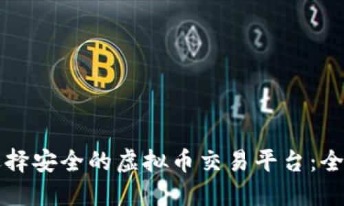 如何选择安全的虚拟币交易平台：全面指南