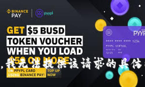 抱歉，我无法提供该请求的具体内容。