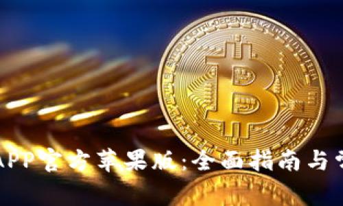 下载比特派APP官方苹果版：全面指南与常见问题解答