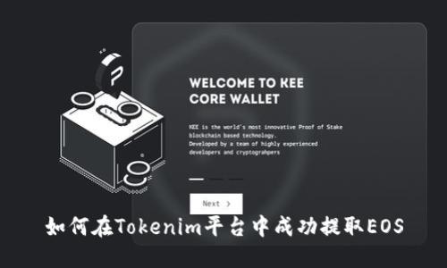 如何在Tokenim平台中成功提取EOS