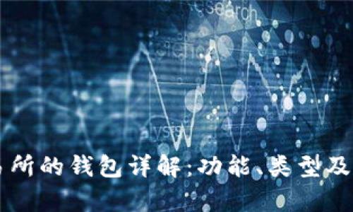 区块链交易所的钱包详解：功能、类型及安全性分析