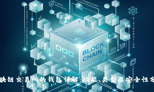 区块链交易所的钱包详解：功能、类型及安全性分析