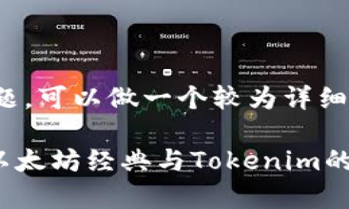 关于“tokenim支持etc分叉吗”这个问题，可以做一个较为详细的解答。以下是内容的大纲和问题讨论。

### Tokenim支持ETC分叉吗？探索以太坊经典与Tokenim的兼容性