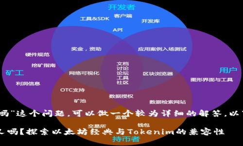 关于“tokenim支持etc分叉吗”这个问题，可以做一个较为详细的解答。以下是内容的大纲和问题讨论。

### Tokenim支持ETC分叉吗？探索以太坊经典与Tokenim的兼容性