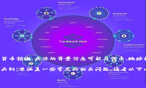 看起来你提到的“tokenim地址助词长度不对”这个问题涉及到区块链或加密货币领域，具体的背景信息可能与代币、地址格式等有关。为了更好地帮助你解决问题，我需要更多的上下文或具体的描述。

不过，为了帮助你，我可以为你提供一个关于“加密货币地址如何工作”的内容大纲，并涵盖一些常见的相关问题。请看以下内容：

### 加密货币地址深度解析：格式、生成方式与常见问题