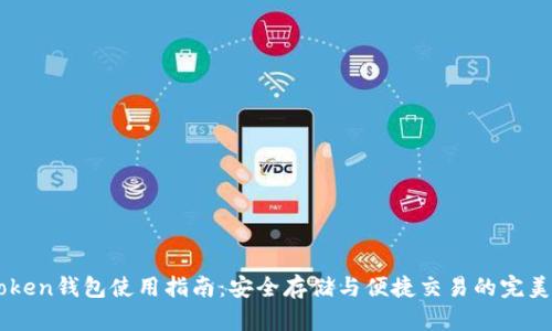 58Token钱包使用指南：安全存储与便捷交易的完美选择