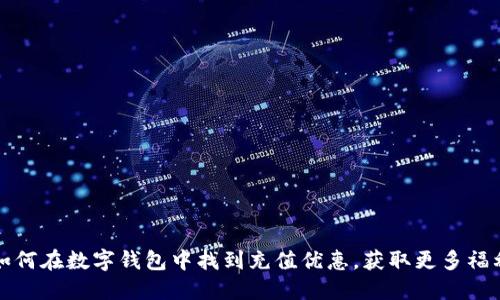 如何在数字钱包中找到充值优惠，获取更多福利