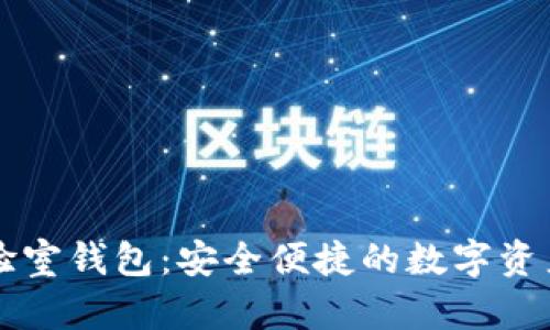 区块链实验室钱包：安全便捷的数字资产管理工具