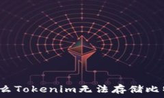   为什么Tokenim无法存储比
